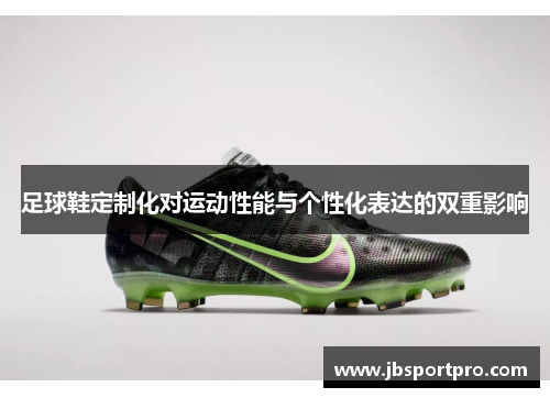 足球鞋定制化对运动性能与个性化表达的双重影响