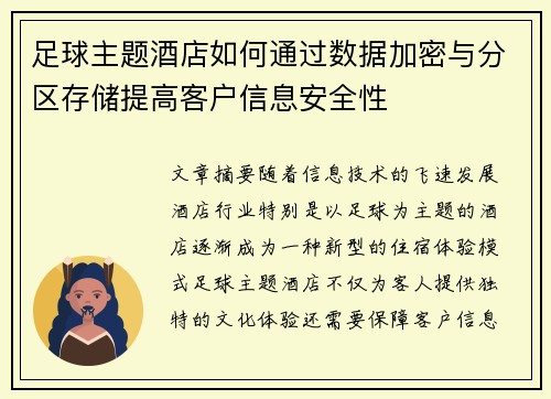 足球主题酒店如何通过数据加密与分区存储提高客户信息安全性