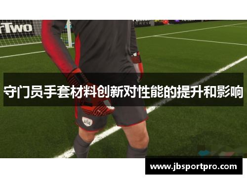 守门员手套材料创新对性能的提升和影响