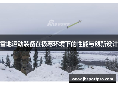 雪地运动装备在极寒环境下的性能与创新设计