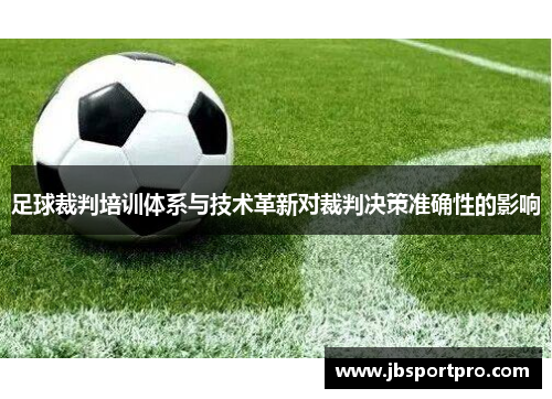 足球裁判培训体系与技术革新对裁判决策准确性的影响